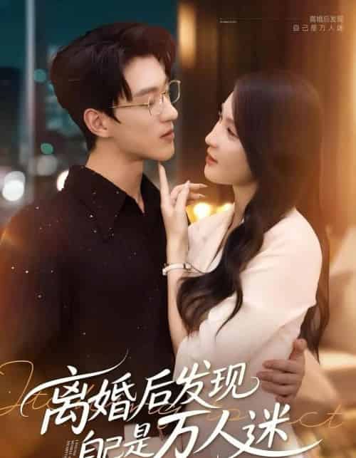 离婚后发现自己是万人迷（62集）申芳赫＆陈景赫-海之城短剧项目