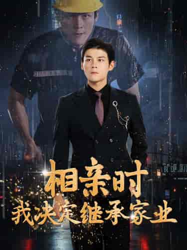 相亲时我决定继承家业 相亲时我决定继承家业
