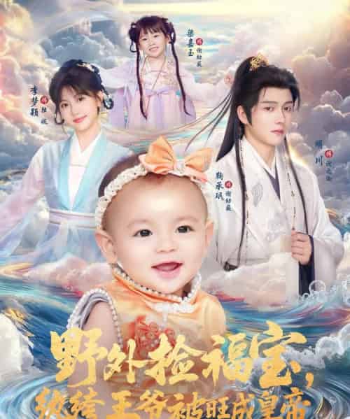 野外捡福宝，纨绔王爷被旺成皇帝（80集全）明川＆李梦颖-海之城短剧项目