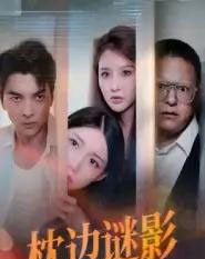 枕边谜影＆我撞破了妻子的秘密（35集全）张婳＆朱宣甫-海之城短剧项目