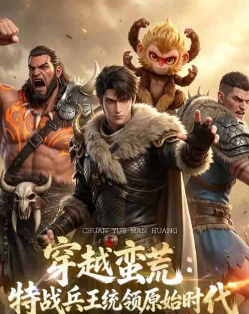 穿越蛮荒：特战兵王统领原始时代（67集全）动漫-海之城短剧项目