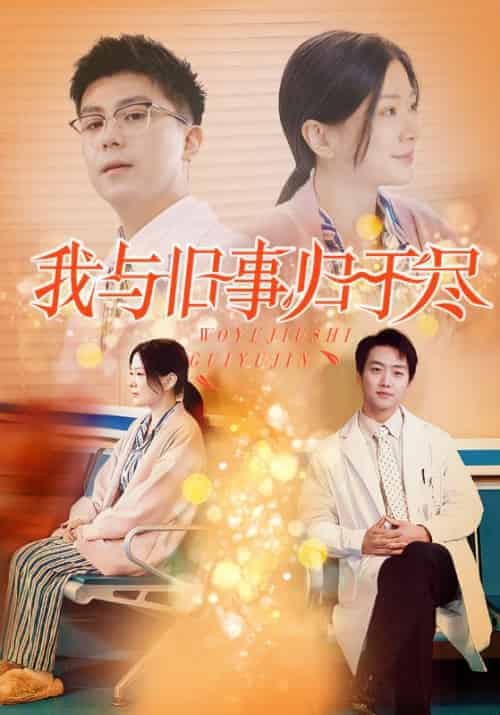 我与旧事归于尽（40集全） - 海之城短剧