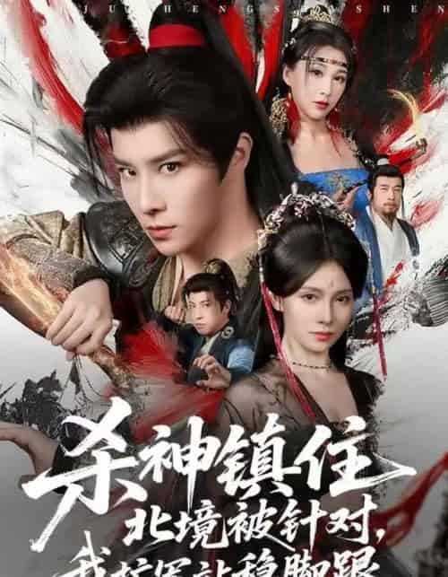 杀神镇住北境被针对，我扩军站稳脚跟（82集全）权沛伦＆李晓茹-海之城短剧项目