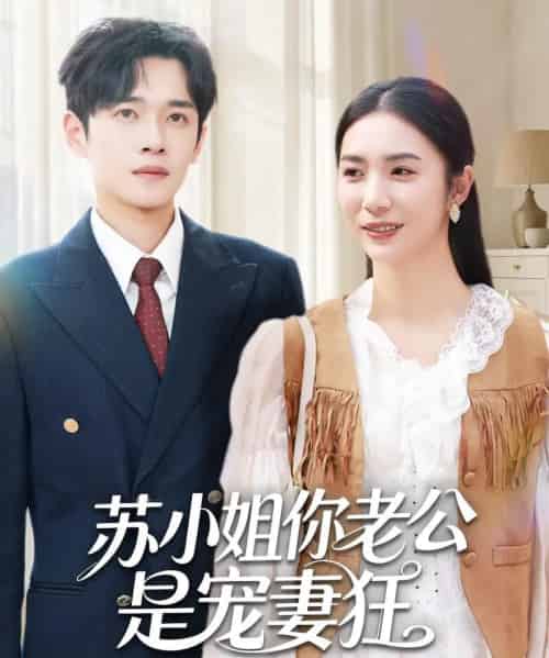 苏小姐你老公是宠妻狂（62集全）郏元栋＆胡悦-海之城短剧项目