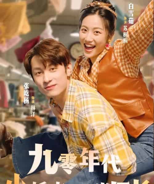 九零年代小娇夫助我当厂长（77集）张屹杨＆白雪茹-海之城短剧项目