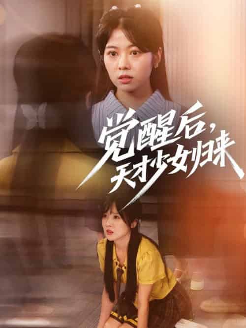 觉醒后天才少女归来（53集全）耿可倾＆阮思瑶 - 海之城短剧