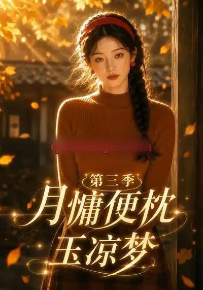 月慵便枕玉凉梦第三季（73集全）AI短剧 - 海之城短剧