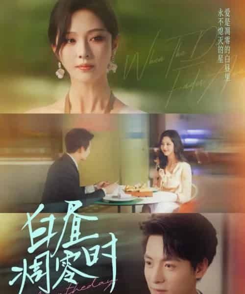 白昼凋零时（61集全）刘叁肆＆朱茉颜-海之城短剧项目