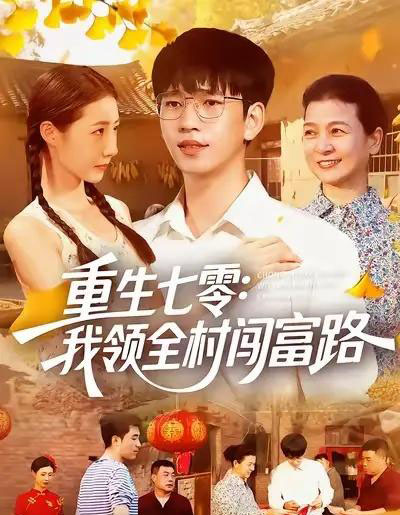 重生七零：我领全村闯富路（109集全）贾凯文＆管怡欣＆王铭帅-海之城短剧项目