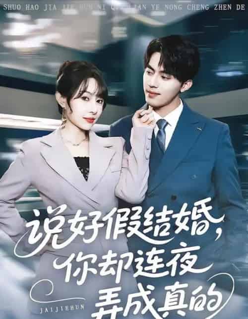说好假结婚，你却连夜弄成真的（70集全）冷梓昕＆王言睿-海之城短剧项目