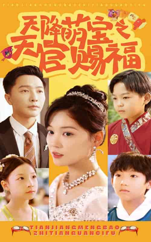 天降萌宝之天官赐福（80集全） - 海之城短剧