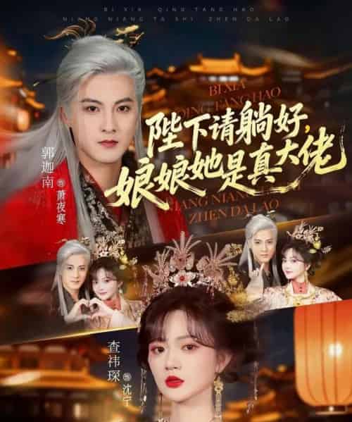 陛下请躺好，娘娘她是真大佬（66集全）郭迦南＆查祎琛-海之城短剧项目