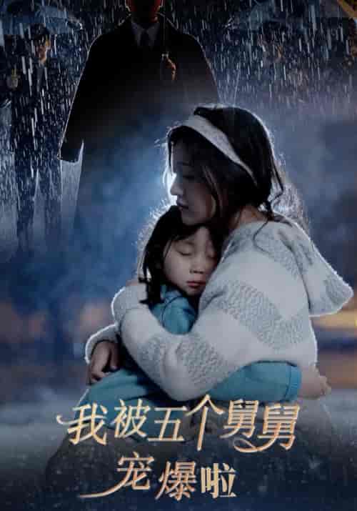 我被五个舅舅宠爆啦（81集）傅瑾修＆程湘黎 - 海之城短剧