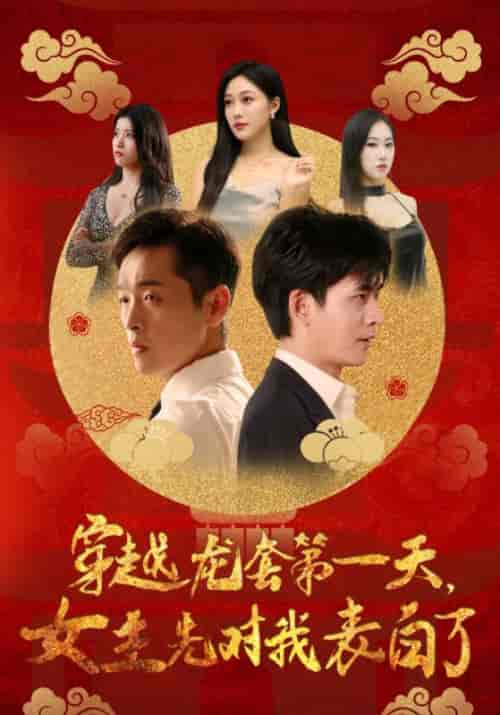 穿越龙套第一天，女主先对我表白了（54集全）萧宇＆苏韵 - 海之城短剧