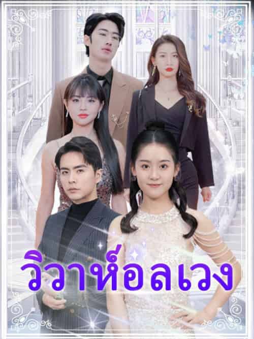 วิวาห์อลเวง（90集全）ชลลดา＆＆โชติรุ่งโรจน์＆＆＆ศราวุฒิ＆＆จิตรัตนโชติ - 海之城海外短剧