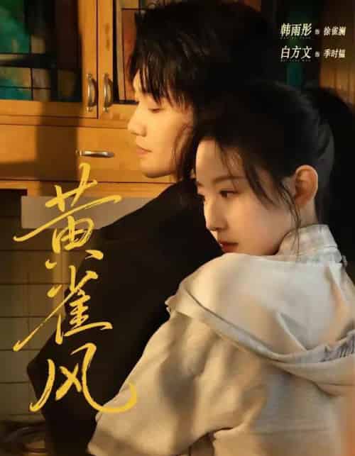 黄雀风（80集全）白方文＆韩雨彤-海之城短剧项目