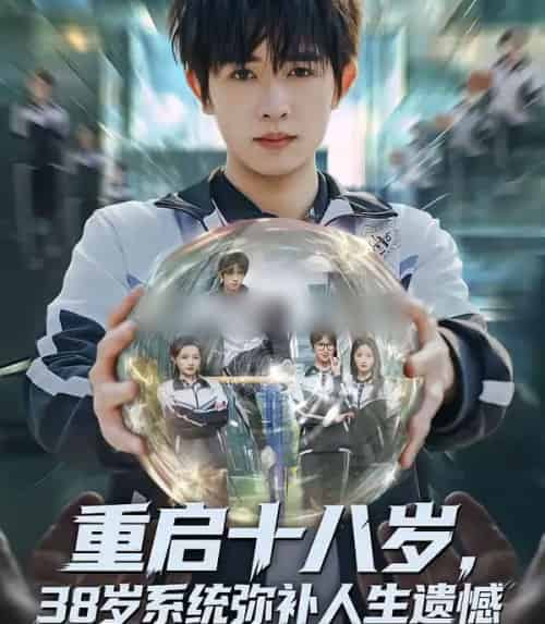 重启十八岁，38岁系统弥补人生遗憾（80集全）鸡翅＆刘玥-海之城短剧项目