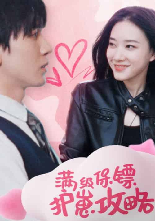 满级保镖护崽攻略（49集全）皇甫辰＆大喜 - 海之城短剧