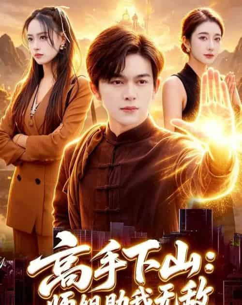 高手下山：师姐助我无敌（91集全）胡文晖＆郭诗玥-海之城短剧项目