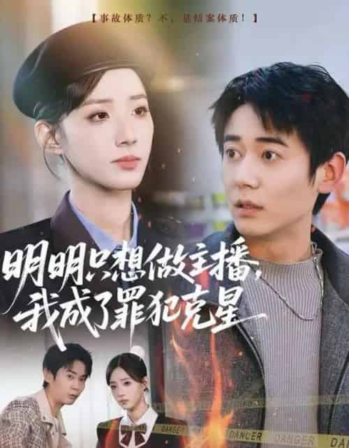 明明只想做主播，我成了罪犯克星（67集全）李侃烨＆辛诗琪-海之城短剧项目