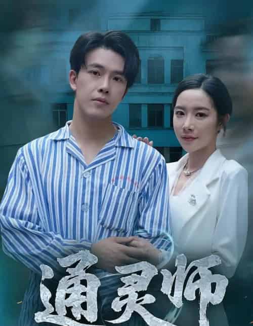 通灵师＆精神病院走出的男人（61集）秦放＆苏晴 - 海之城短剧