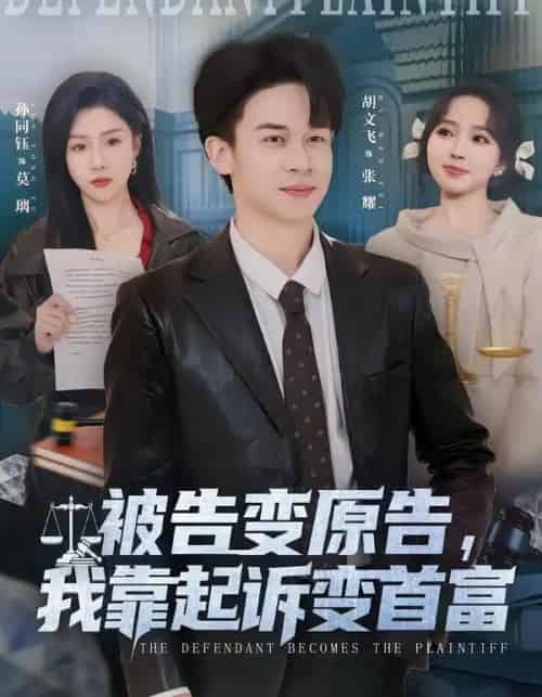 被告变原告，我靠起诉变首富（80集全）胡文飞＆孙同钰-海之城短剧项目