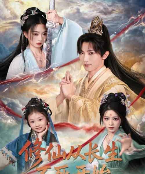 修仙从长生不死开始（80集全）王子铭＆程昕玥-海之城短剧项目