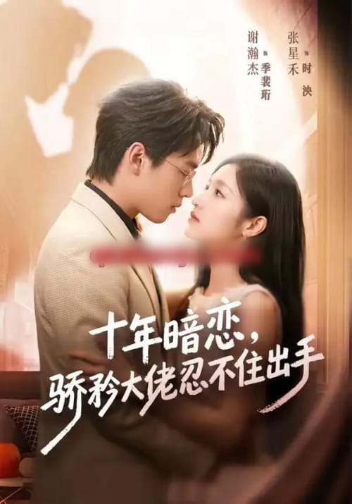 十年暗恋！骄矜大佬忍不住出手（69集全）谢瀚杰＆张星禾（1080P）-海之城短剧项目