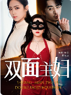 双面主妇（51集） - 海之城短剧