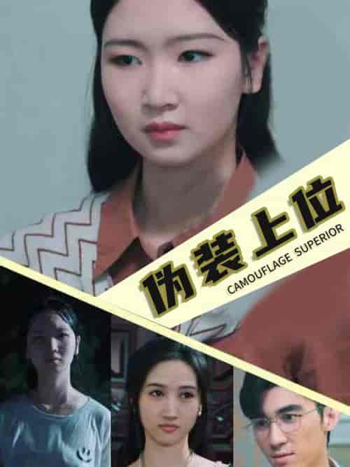 伪装上位（86集全） - 海之城短剧