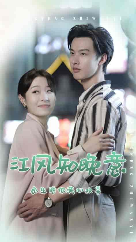 江风知晚意 江风知晚意
