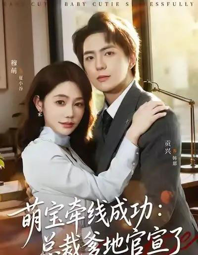 萌宝牵线成功：总裁爹地官宣了（80集全）穆萌＆贡兴＆杨浩宇-海之城短剧项目