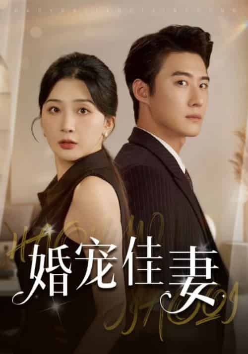 婚宠佳妻（32集全）沈天临＆李思瑶 - 海之城短剧