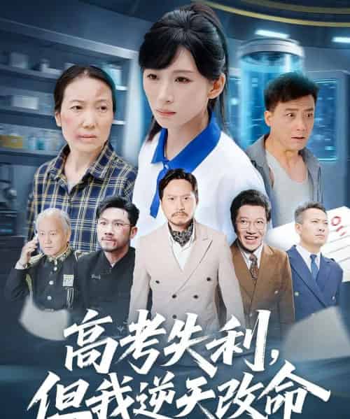 零分交卷，但我惊艳全球＆高考失利，但我逆天改命（58集全）胡曦＆张雷含-海之城短剧项目