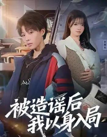 被造谣后我以身入局（60集全）周子琳＆马栗-海之城短剧项目