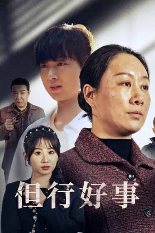 但行好事＆勋章（54集全）魏家乐 - 海之城短剧