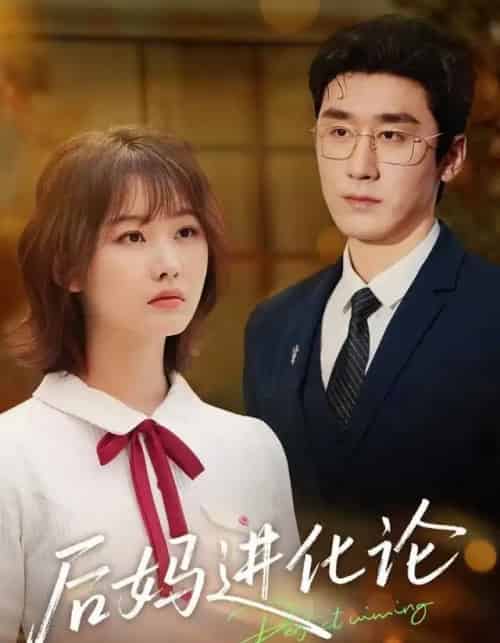 后妈进化论（62集全）晏子菲＆洛凡-海之城短剧项目