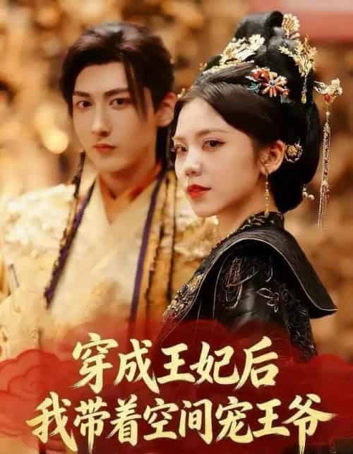 穿成王妃后，我带着空间宠王爷（61集全）徐樱洛＆陆宸＆曾雨鑫-海之城短剧项目