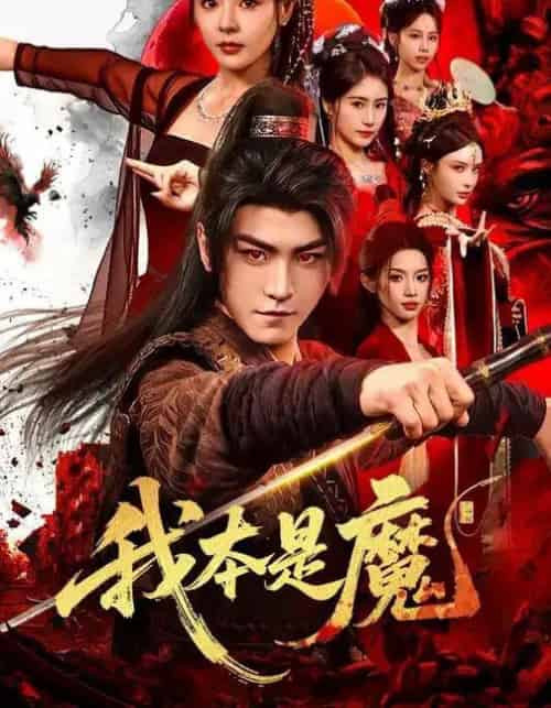 我本是魔（80集全）马嘉苒＆厉家兵-海之城短剧项目