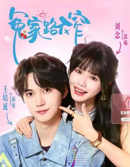 冤家路不窄（81集全）王培延＆刘念-海之城短剧项目