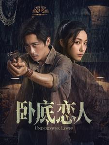卧底恋人（65集） - 海之城短剧