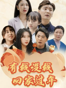 有钱没钱回家过年（35集全） - 海之城短剧