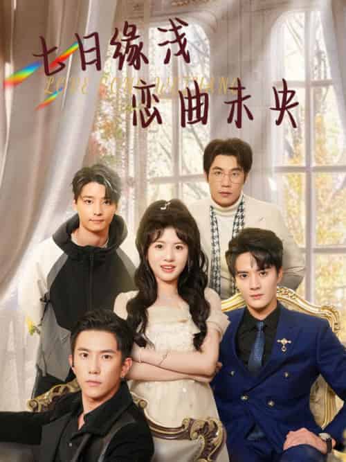 七日缘浅恋曲未央（60集全）秦放＆王乐乐 - 海之城短剧