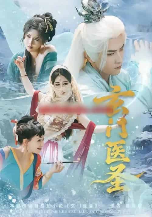 玄门医圣（70集全）童家豪＆李佑金-海之城短剧项目