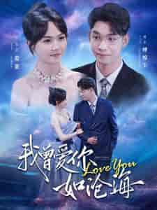 我曾爱你如沧海 我曾爱你如沧海