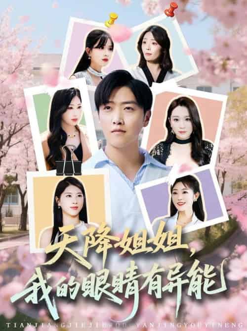 天降姐姐，我的眼睛有异能（73集全）浅柔＆柯帆＆鞠琳 - 海之城短剧
