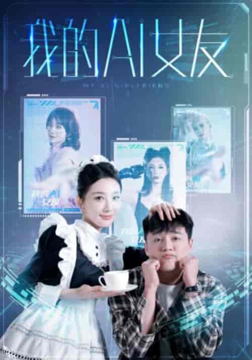 我的AI女友（74集） - 海之城短剧