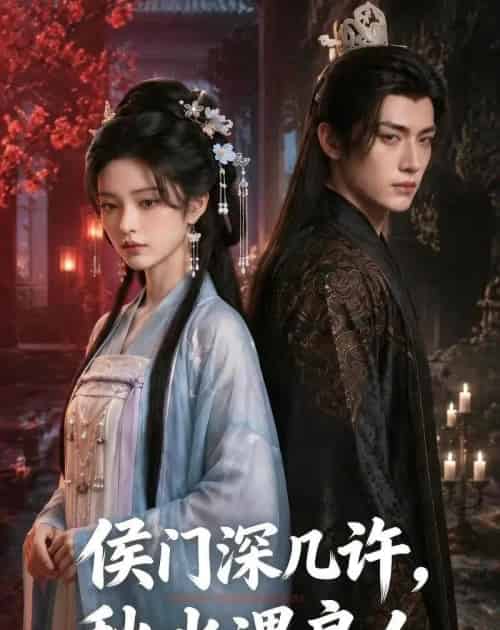 侯门深几许，秋水遇良人（48集全）AI-海之城短剧项目