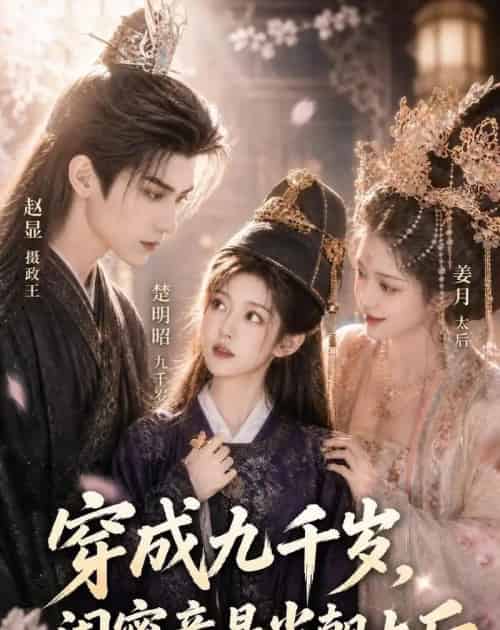 穿成九千岁，闺蜜竟是当朝太后（21集全）AI - 海之城短剧