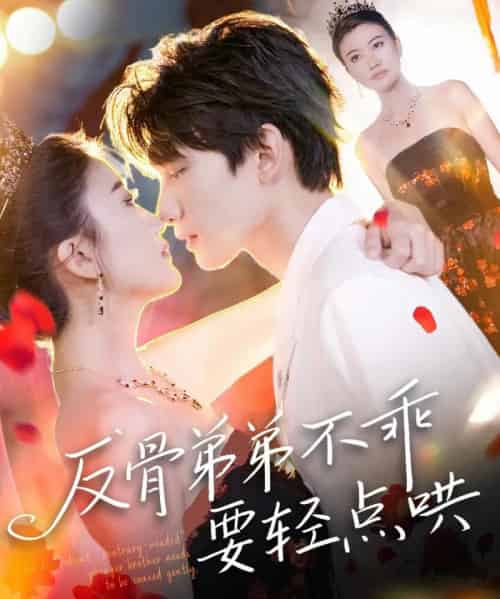 反骨弟弟不乖要轻点哄（106集）李昊成＆杨禹涵-海之城短剧项目